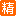 精华0