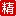 精华0